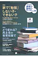 おそい・はやい・ひくい・たかい　特集：家で「勉強」しない子・できない子（54）