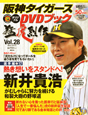 阪神タイガース　オリジナルDVDブック　猛虎烈伝　選手編17　熱き想いをスタンドへ！新井貴浩（28）