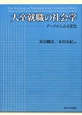 大卒就職の社会学