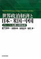 世界政治経済と日本・米国・中国