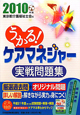 うかる！ケアマネジャー　実戦問題集　2010