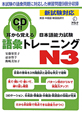 日本語能力試験　語彙トレーニング　N3　耳から覚える　CD付