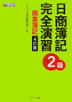 日商簿記　完全演習　2級　商業簿記＜4訂版＞