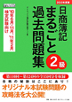 日商簿記　2級　まるごと過去問題集　2010