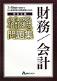 中小企業診断士　試験突破のための　完全正解　精選問題集　財務／会計