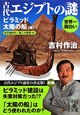 古代エジプトの謎　ピラミッド／太陽の船篇　先王朝時代〜第二中間期