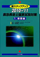 救急救命士　国家試験対策　基礎編　2010－2011（1）