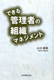 できる管理者の組織マネジメント