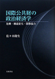 国際公共財の政治経済学