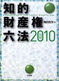 知的財産権六法　2010