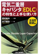 電気二重層　キャパシタ〈EDLC〉の特性と上手な使い方