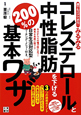 みるみる　コレステロールと　中性脂肪を下げる　200％の基本ワザ