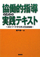 協働的指導のための　実践テキスト