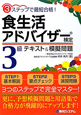 食生活アドバイザー検定　3級　テキスト＆模擬問題