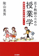 授業学　若き教師のための