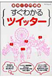 すぐわかるツイッター