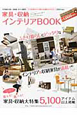 生活雑貨　家具＆収納インテリアBOOK　2010