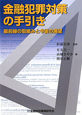 金融犯罪対策の手引き