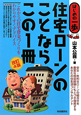 住宅ローンのことならこの1冊＜改訂4版＞