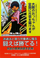 派遣法と闘う労働者に贈る　闘えば勝てる！