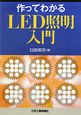 LED照明入門　作ってわかる