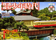 週刊　鉄道模型　少年時代（31）