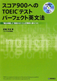 スコア900へのTOEICテスト　パーフェクト英文法　CD付