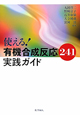 使える！有機合成反応241　実践ガイド