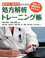 処方解析トレーニング帳　薬学生・薬剤師のための