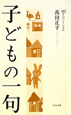 子どもの一句　365日入門シリーズ5