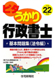 ピタうかり　行政書士　基本問題集（法令編）　平成22年