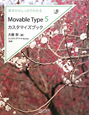 Movable　Type5　カスタマイズブック　基本からしっかりわかる