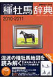 パーフェクト　種牡馬辞典　2010－2011