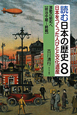 激動の昭和へ　明治中期〜終戦　読む日本の歴史・日本をつくった人びとと文化遺産8