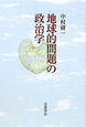 地球的問題の政治学