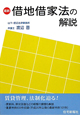 最新・借地借家法の解説