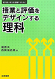 授業と評価をデザインする理科