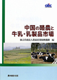 中国の酪農と　牛乳・乳製品市場