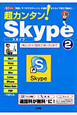 超カンタン！Skype（2）