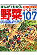 まんがでわかる　野菜づくり107＜改定版＞　有機・無農薬栽培