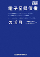 電子記録債権の活用