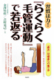 『らくらく毛管運動』で若返る