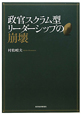 政官スクラム型リーダーシップの崩壊