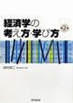 経済学の考え方・学び方＜第2版＞