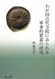 わが国古代寺院にみられる　軍事的要素の研究