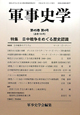 軍事史学　特集：日中戦争をめぐる歴史認識（180）