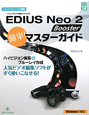 EDIUS　Neo2　Booster　簡単！マスターガイド