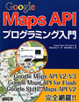 Google　Maps　API　プログラミング入門