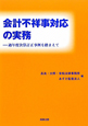 会計不祥事対応の実務