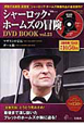 シャーロック・ホームズの冒険　DVD　BOOK（23）